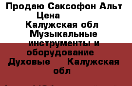 Продаю Саксофон Альт › Цена ­ 20 000 - Калужская обл. Музыкальные инструменты и оборудование » Духовые   . Калужская обл.